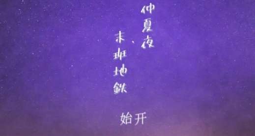 仲夏夜与末班地铁图2
