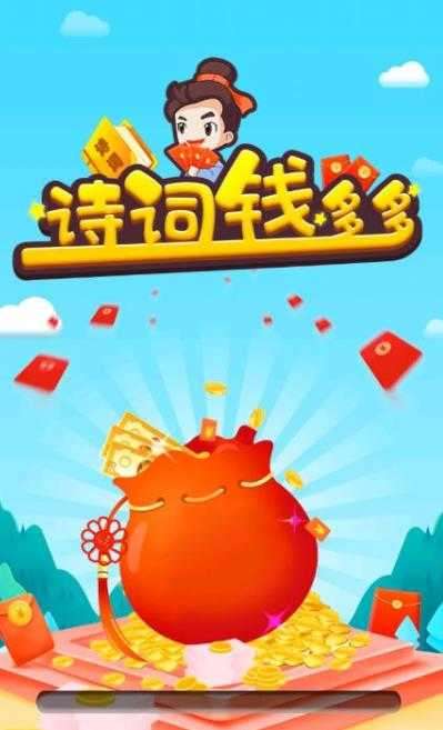 诗词钱多多红包1.5.8图2
