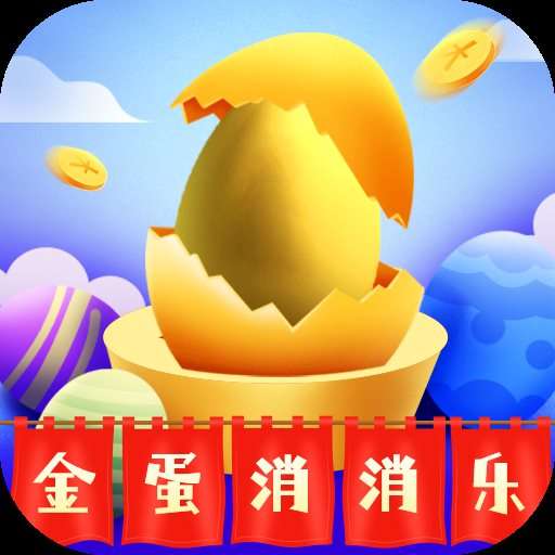 金蛋消消乐游戏赚钱版