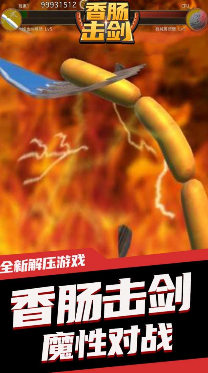 香肠击剑图3