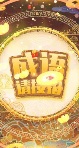 成语请接招红包版图3