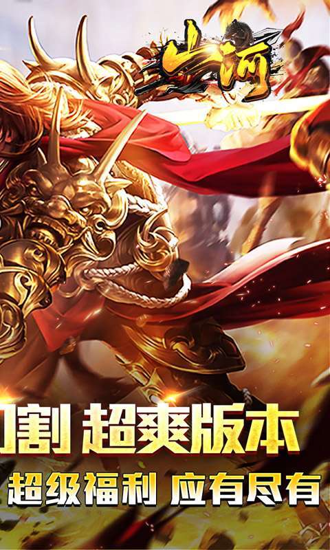 山河(免氪福利爆亿充)图2