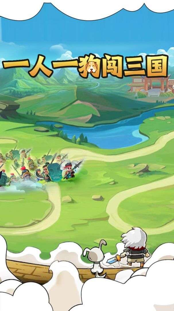 一人一狗闯三国图1