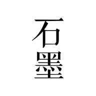 石墨文档客户端