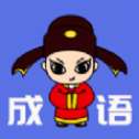 成语龙虎斗