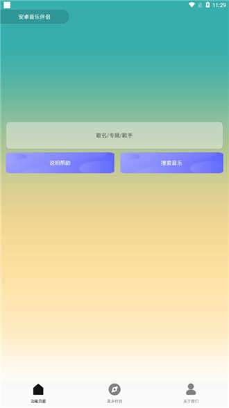 安卓音乐伴侣官方版图3