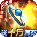 至尊霸业3d传奇安卓版