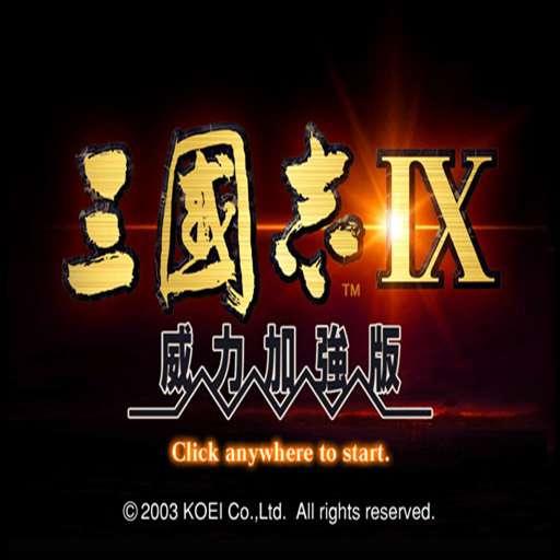 三国志9手机单机版安卓版