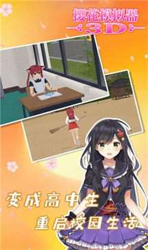 樱花模拟器3D图3