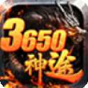 3650神途高爆版
