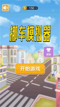 挪车模拟器图3