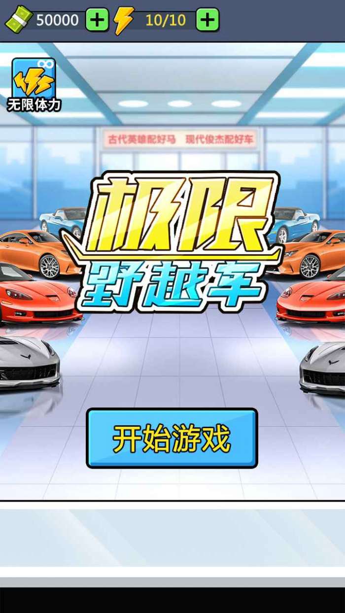 极限越野车图5