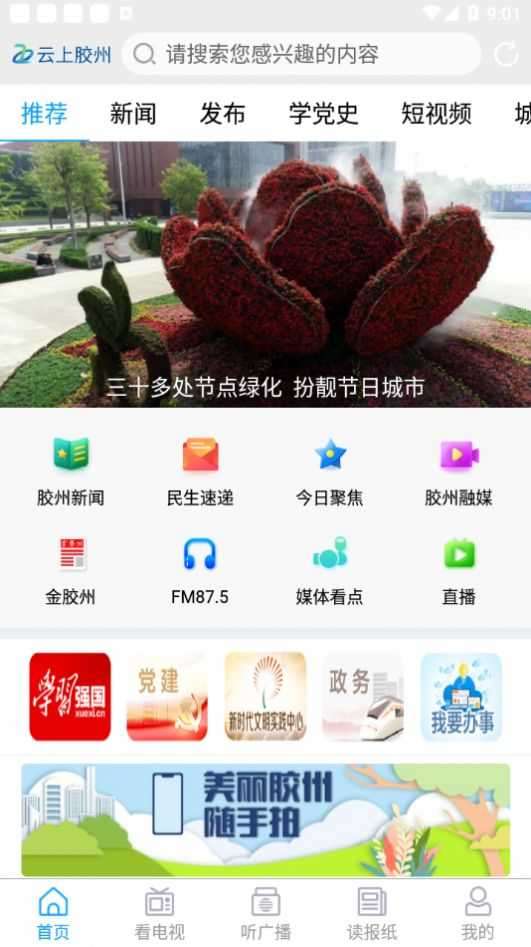 云上胶州客户端图1