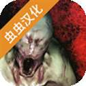 标本零汉化版