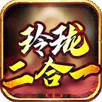玲珑二合一高爆版
