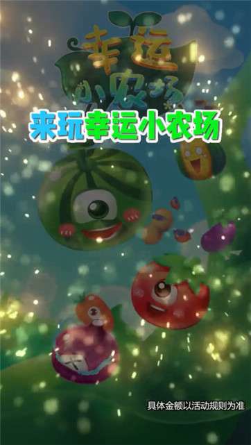 幸运小农场图2