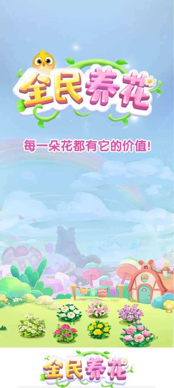 全民养花赚钱红包提现版图1