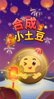合成小土豆图3