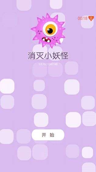 消灭小妖怪图3