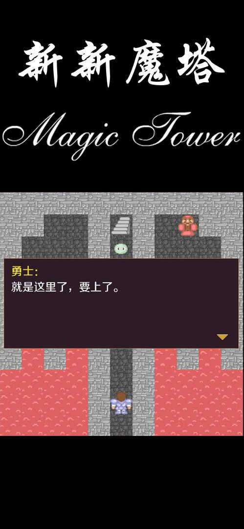 新新魔塔无敌版安卓图1