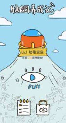 脑洞王图1