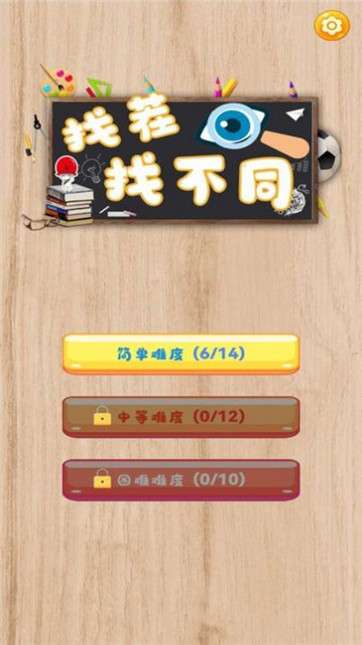 一起找茬找不同红包版图3