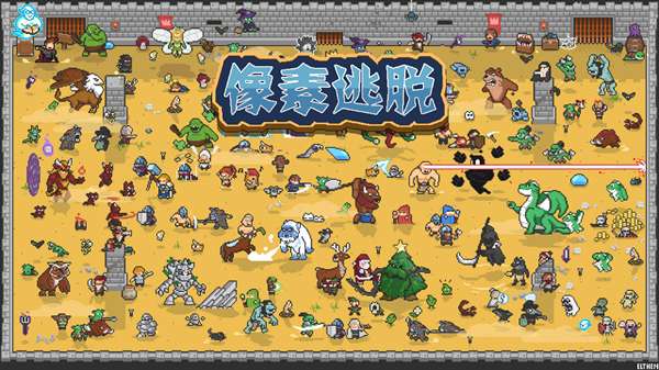 像素逃脱图2