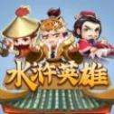 水浒英雄