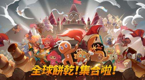 姜饼人王国（Cookie Run: Kingdom）图2