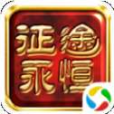 龙族霸业之征途永恒