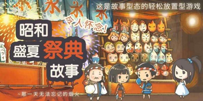 昭和盛夏祭典故事破解版图1