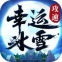 幸运攻速冰雪三职业