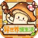 异世界慢生活国际服v1.492