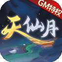 天仙月安卓版