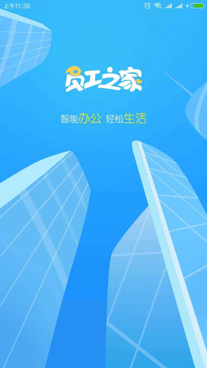 员工之家软件图4