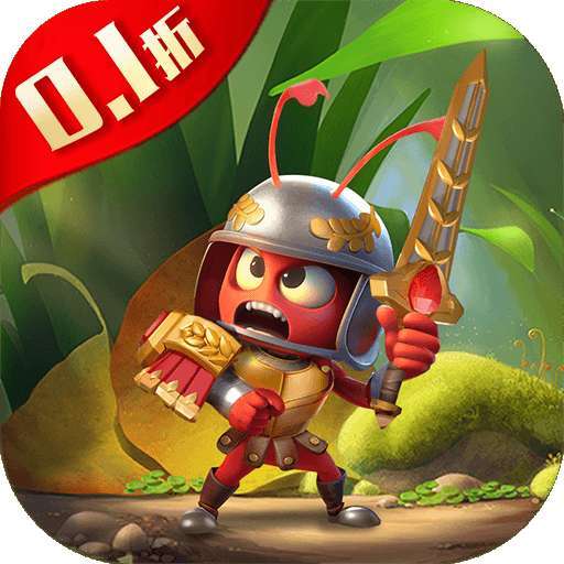 蚁族崛起（0.1折无限充）
