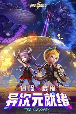 光明冒险最新版图5