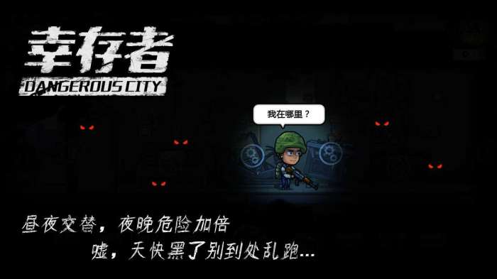 幸存者危城中文版图3