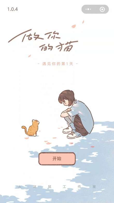 做你的猫图5