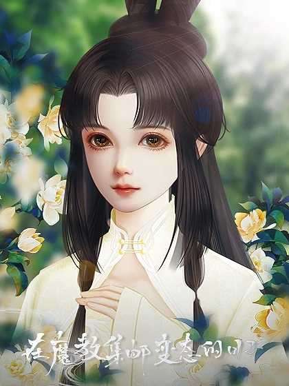 在魔教集邮变态的日子完结破解版