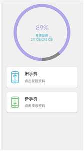 换机手机转移助手图1
