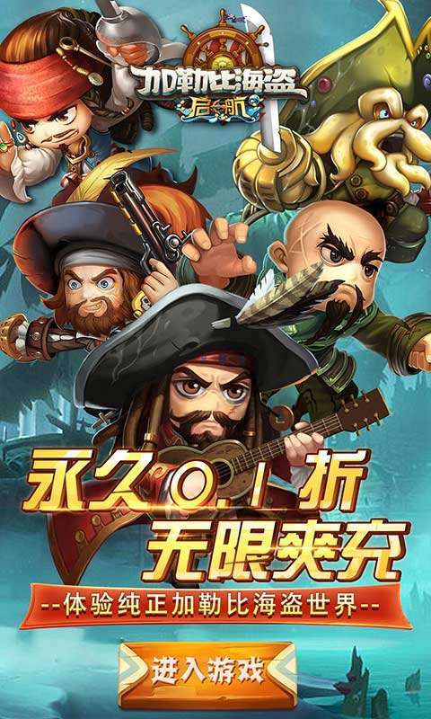 加勒比海盗：启航(0.1折畅玩版)图1