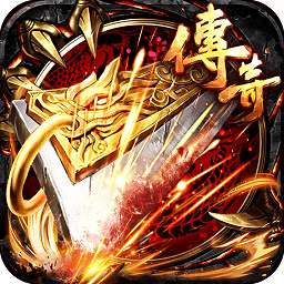 传奇无限元宝