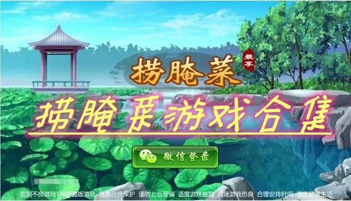 捞腌菜游戏合集