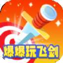 爆爆玩飞剑红包版
