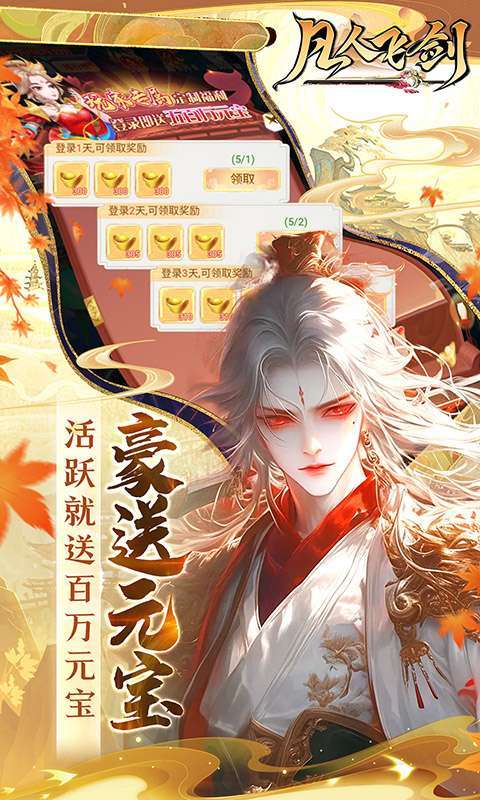 凡人飞剑（0.1折送海量充值卡）图4