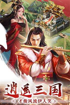 逍遥三国手游图1