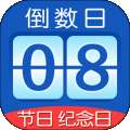 掐指倒数日
