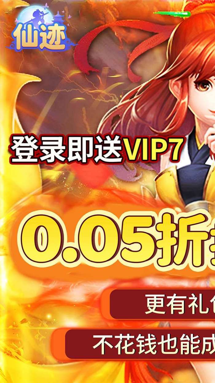 仙迹（0.05折送神宠）图1