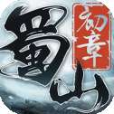 蜀山初章手游